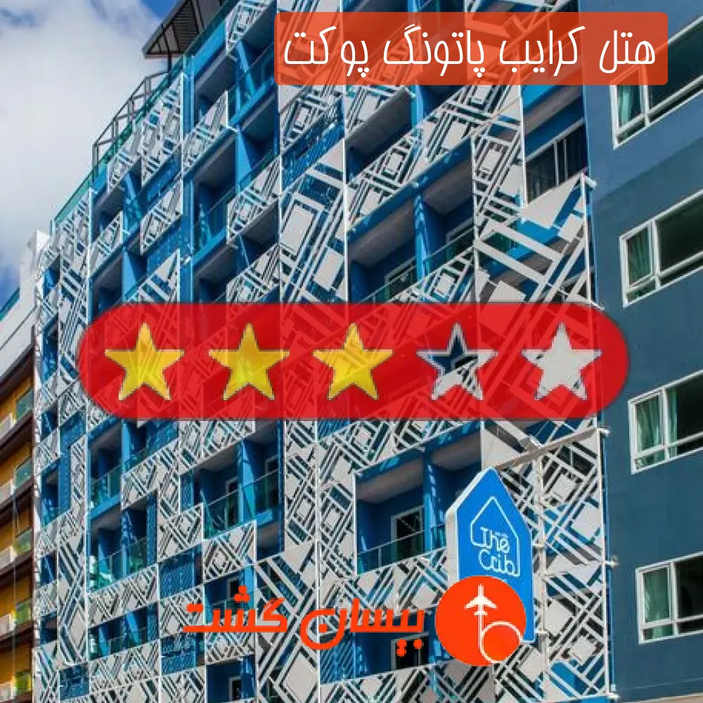 هتل سه ستاره کرایب پاتونگ پوکت