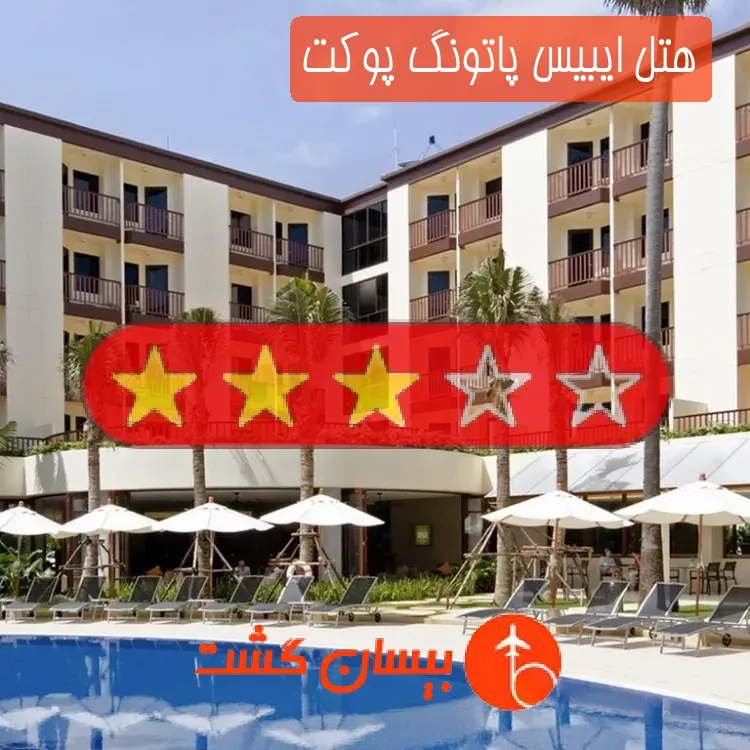 هتل سه ستاره ایبیس پاتونگ پوکت
