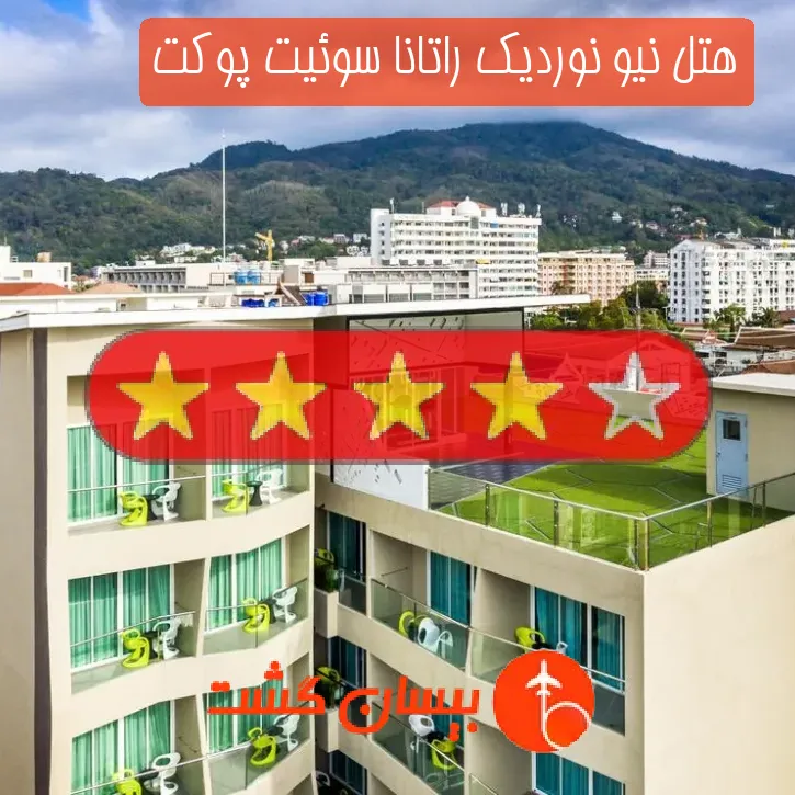 هتل چهار ستاره نیو نوردیک راتانا سوئیت پوکت