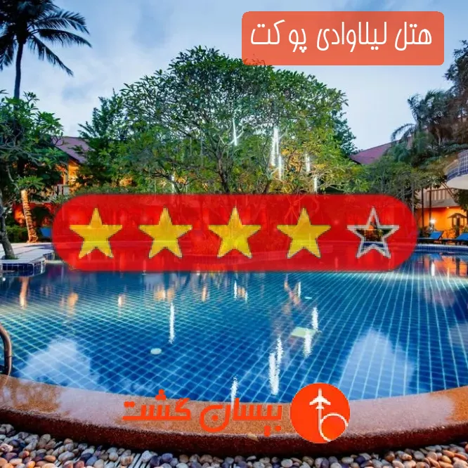 هتل چهار ستاره لیلاوادی پوکت