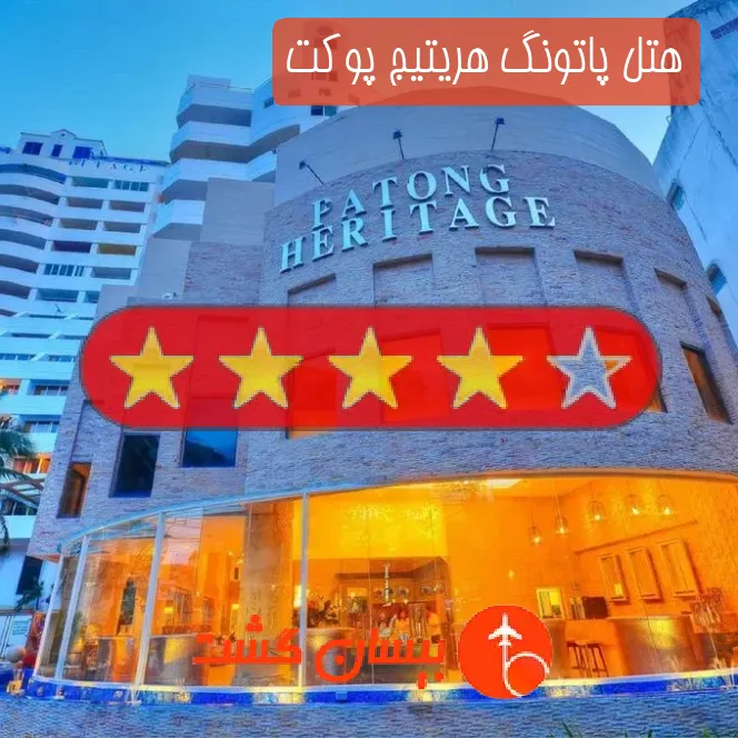 هتل چهار ستاره پاتونگ هریتیج پوکت