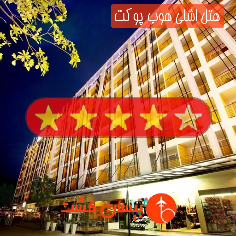 هتل چهار ستاره اشلی هوب پوکت