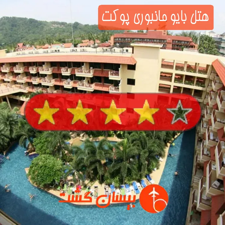 هتل چهار ستاره بایو مانبوری پوکت