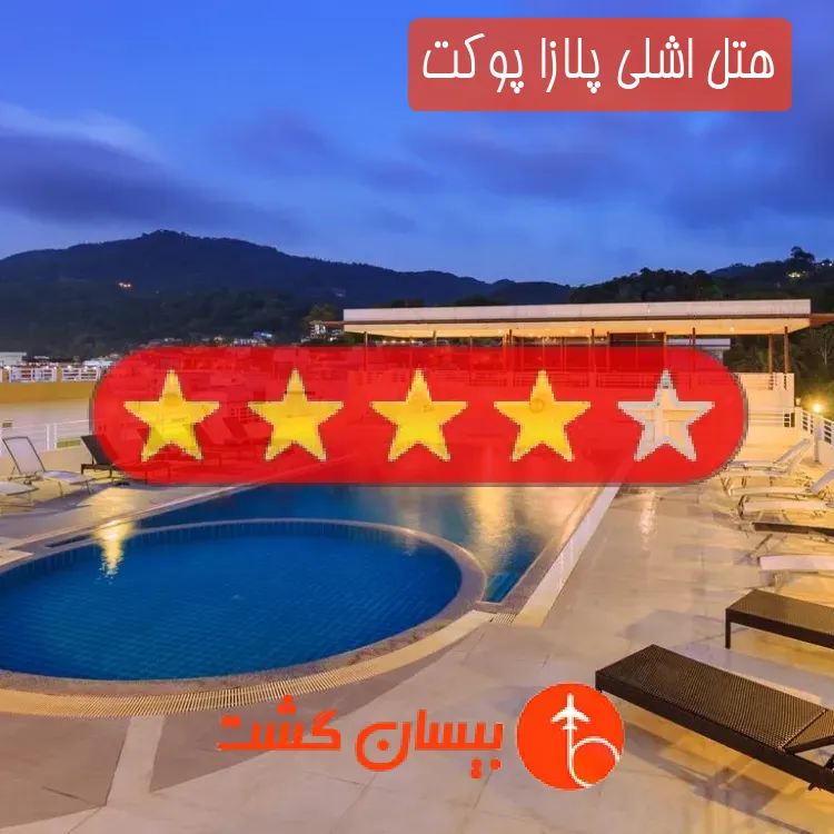 هتل چهار ستاره اشلی پلازا پوکت
