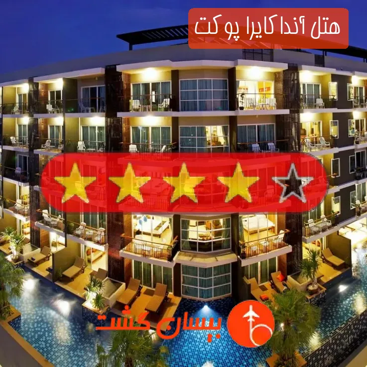 هتل چهار ستاره آنداکایرا پوکت