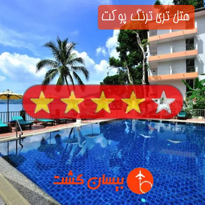 هتل چهار ستاره تری ترنگ پوکت