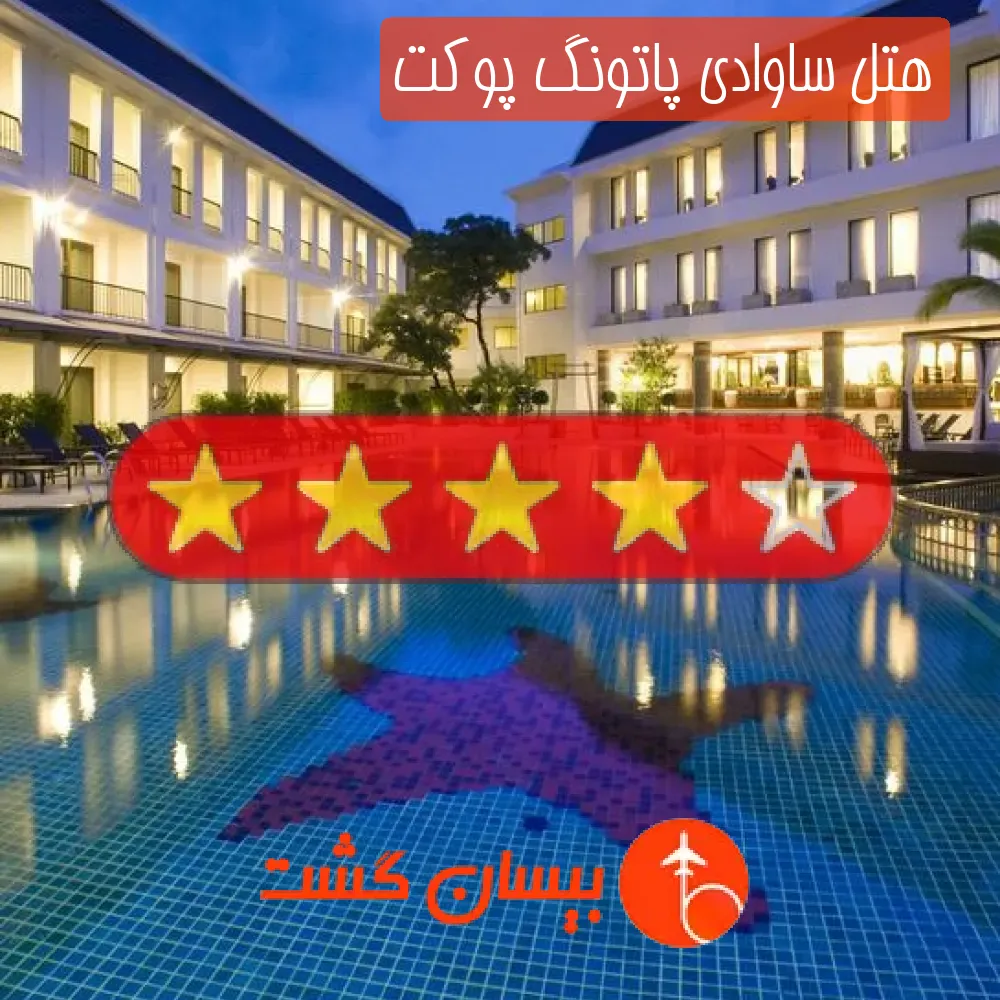 هتل چهار ستاره ساوادی پاتونگ پوکت