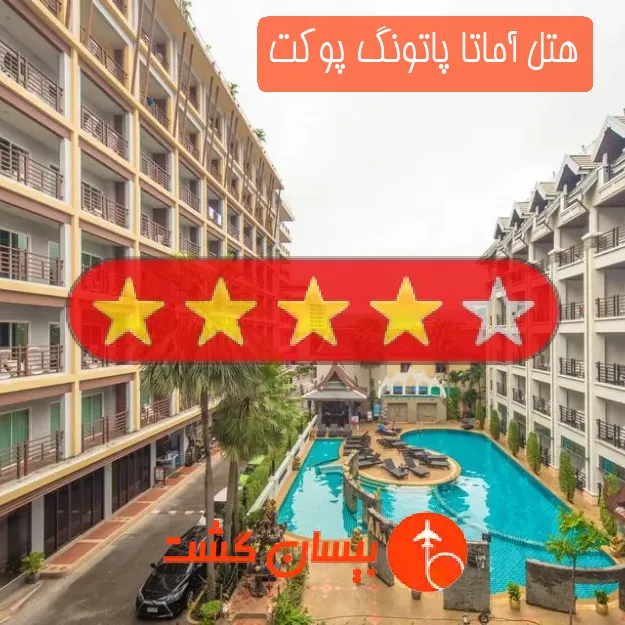 هتل چهار ستاره آماتا پاتونگ پوکت