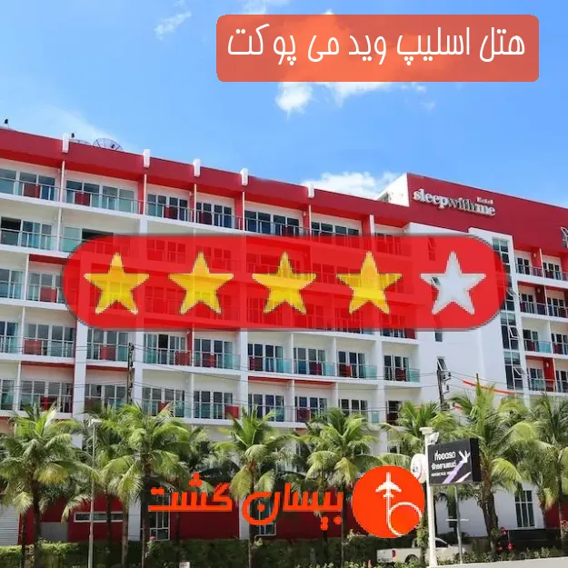 هتل چهار ستاره اسلیپ وید می پوکت