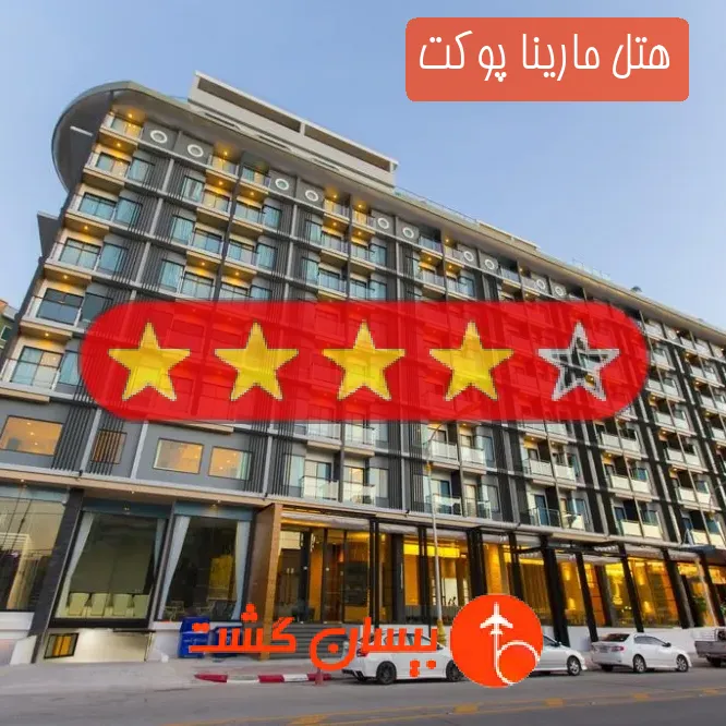 هتل چهار ستاره مارینا پوکت