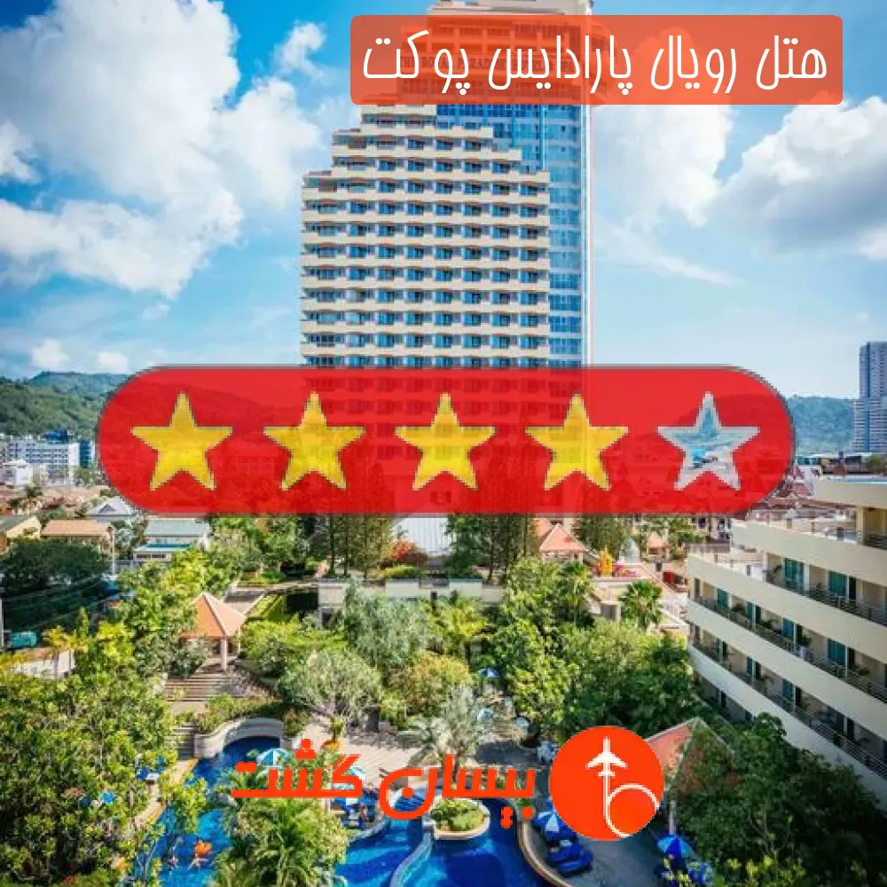 هتل چهار ستاره رویال پارادایس پوکت