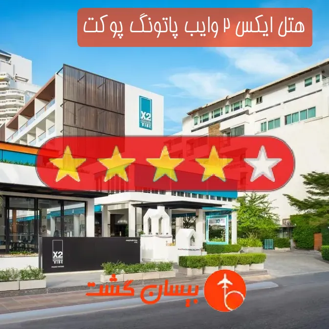 هتل چهار ستاره ایکس 2 وایب پاتونگ پوکت
