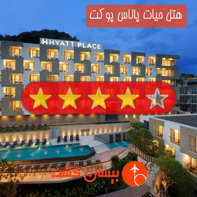 هتل چهار ستاره حیات پالاس پوکت