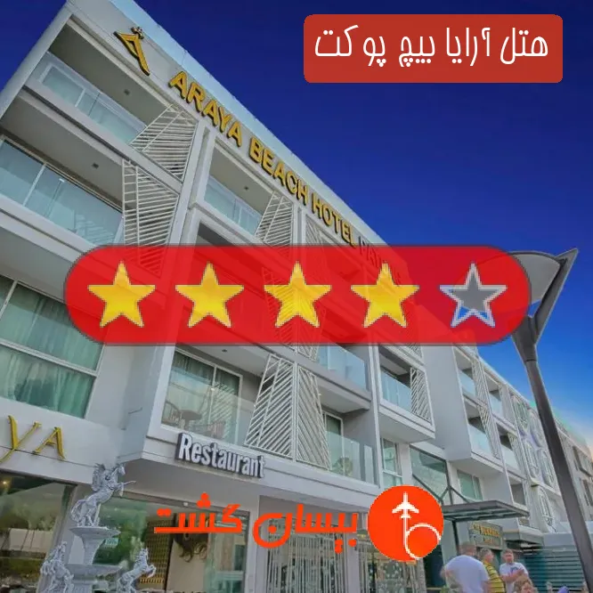 هتل چهار ستاره آرایا بیچ پوکت