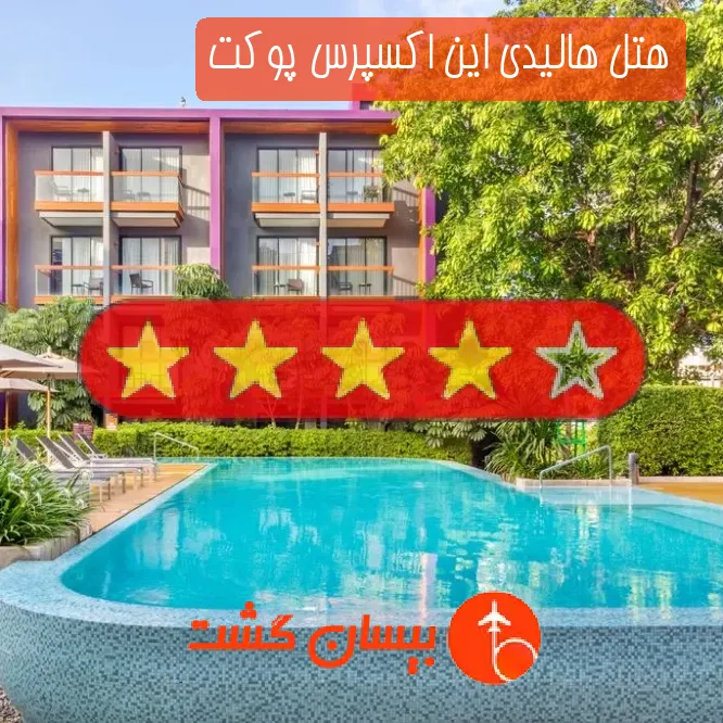 هتل چهار ستاره هالیدی این اکسپرس پوکت