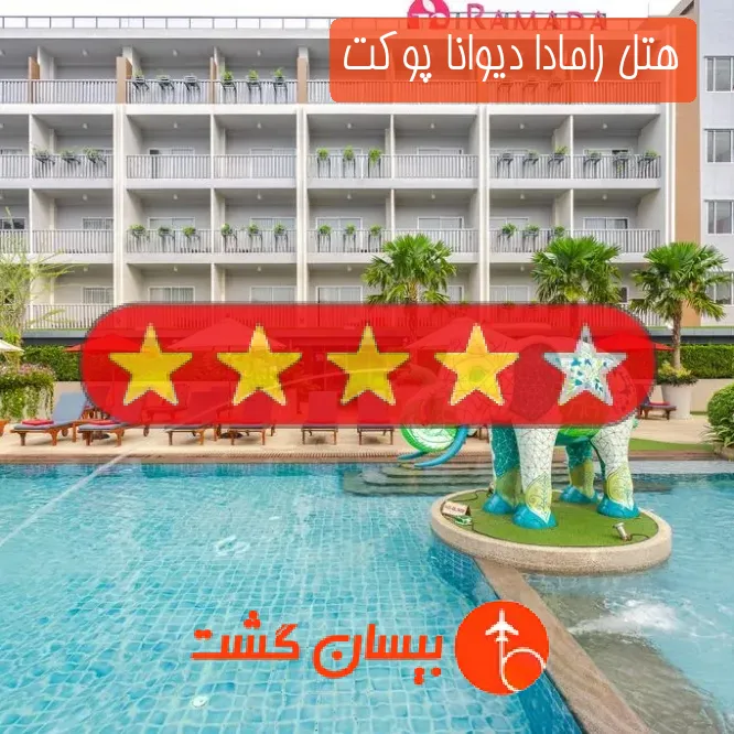 هتل چهار ستاره رامادا دیوانا پوکت