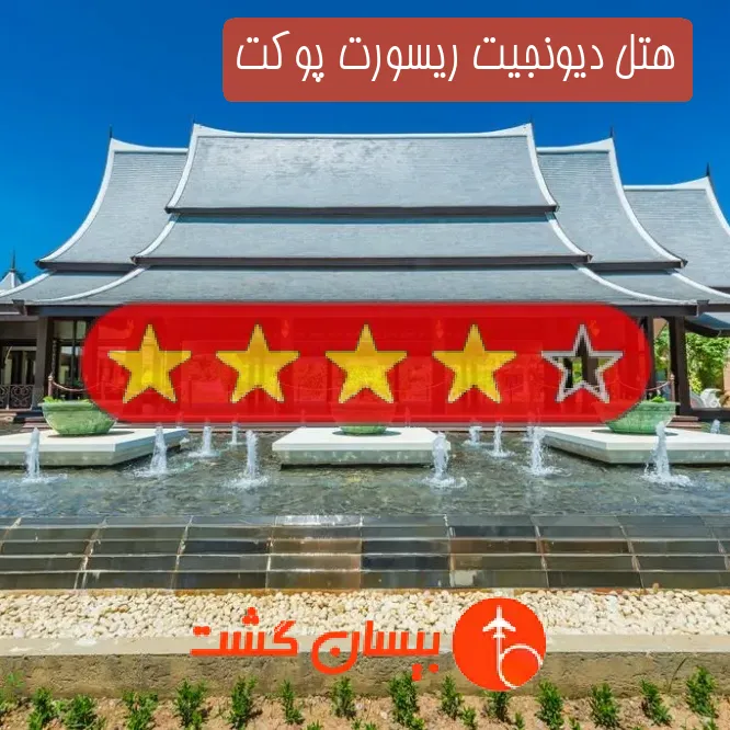 هتل چهار ستاره دیونجیت ریسورت پوکت