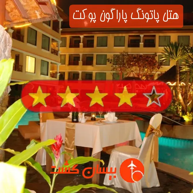هتل چهار ستاره پاتونگ پاراگون پوکت