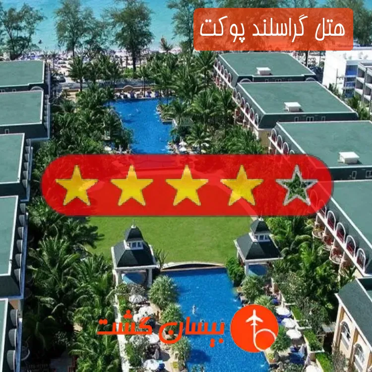 هتل چهار ستاره گراسلند پوکت