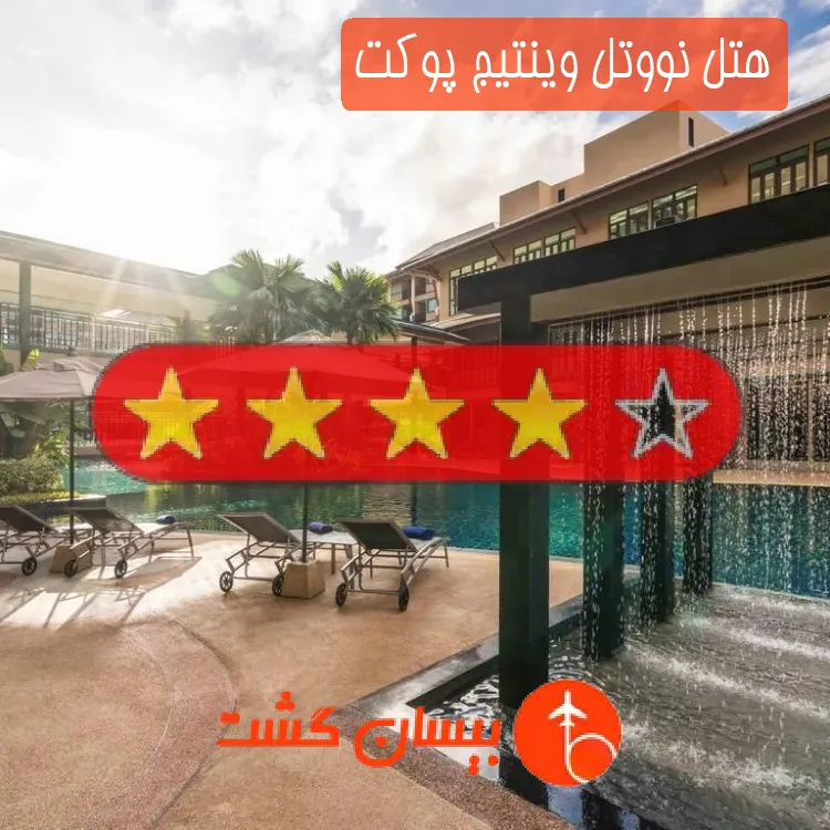 هتل چهار ستاره نووتل وینتیج پوکت
