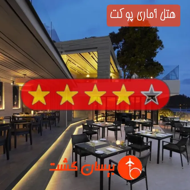 هتل چهار ستاره آماری پوکت
