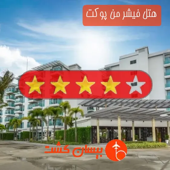 هتل چهار ستاره فیشر من پوکت