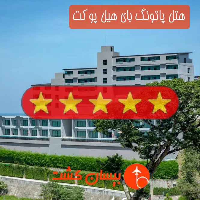 هتل پنج ستاره پاتونگ بای هیل پوکت