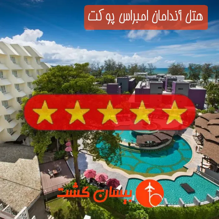 هتل پنج ستاره آندامان امبراس پوکت