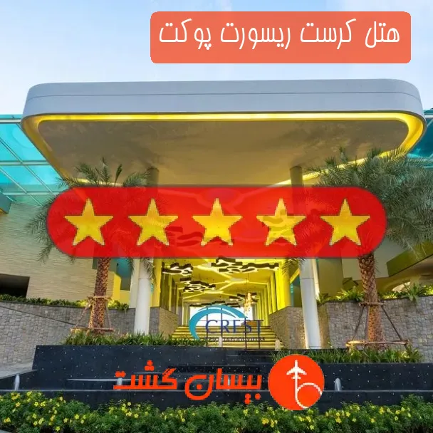 هتل پنج ستاره کرست ریسورت پوکت