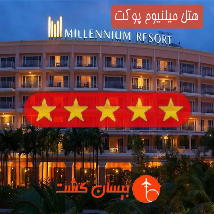 هتل پنج ستاره میلنیوم پوکت