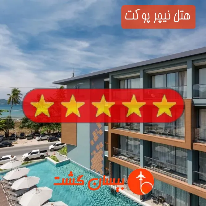 هتل پنج ستاره نیچر پوکت