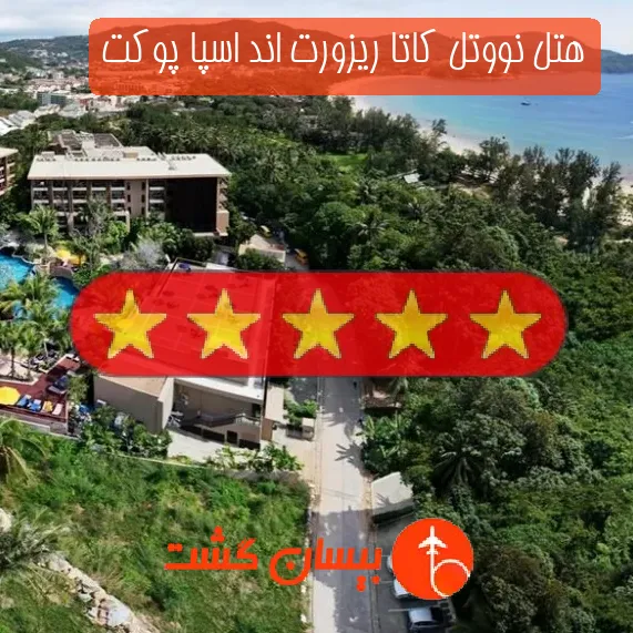 هتل پنج ستاره نووتل کاتا ریزورت اند اسپا پوکت