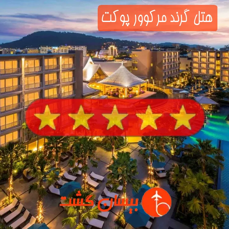 هتل پنج ستاره گرند مرکوور پوکت