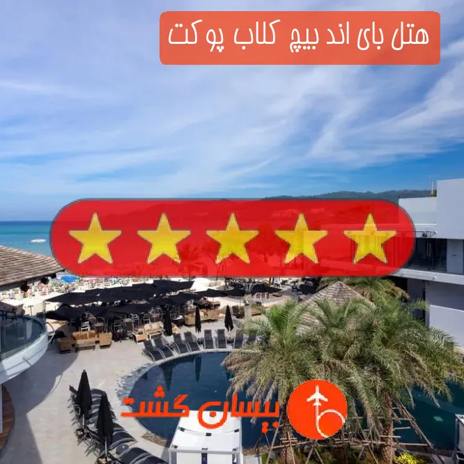 هتل پنج ستاره بای اند بیچ کلاب پوکت