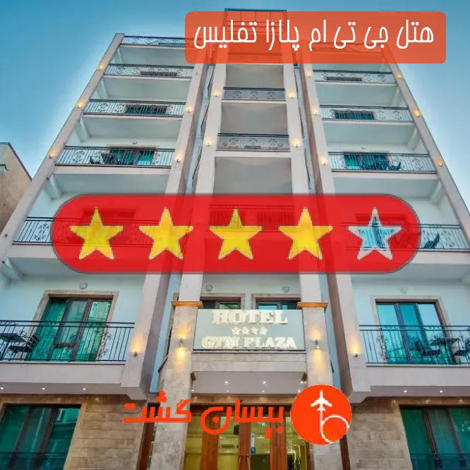 هتل چهار ستاره جی تی ام پلازا تفلیس