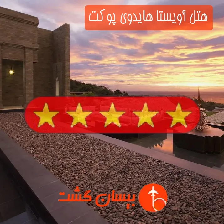 هتل پنج ستاره آویستا هایدوی پوکت