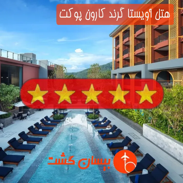 هتل پنج ستاره آویستا گرند کارون پوکت