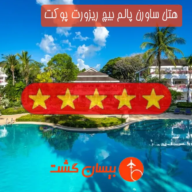 هتل پنج ستاره ساورن پالم بیچ ریزورت پوکت