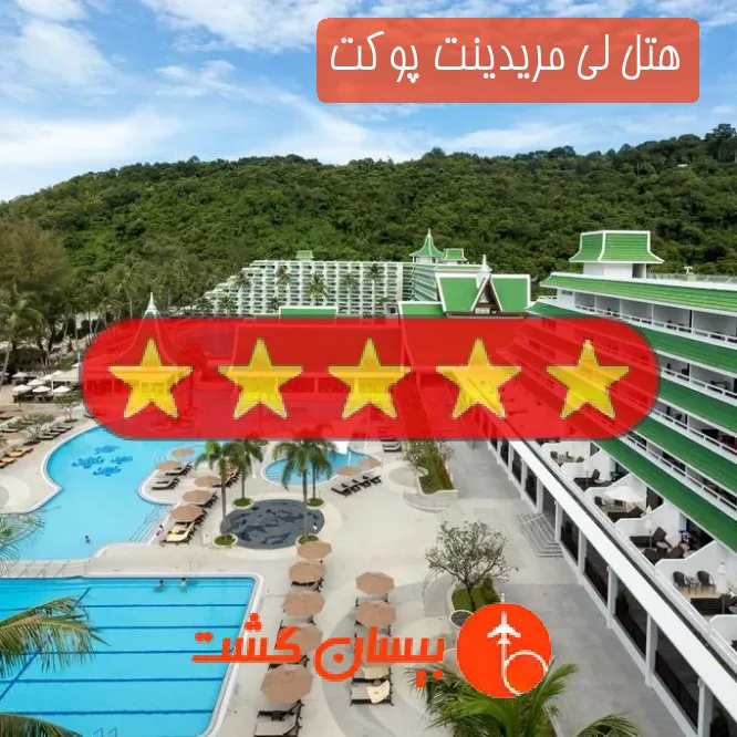 هتل پنج ستاره لی مریدینت پوکت