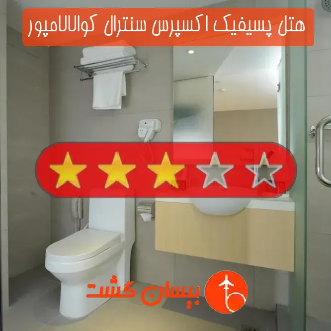 هتل سه ستاره پسیفیک اکسپرس سنترال کوالالامپور