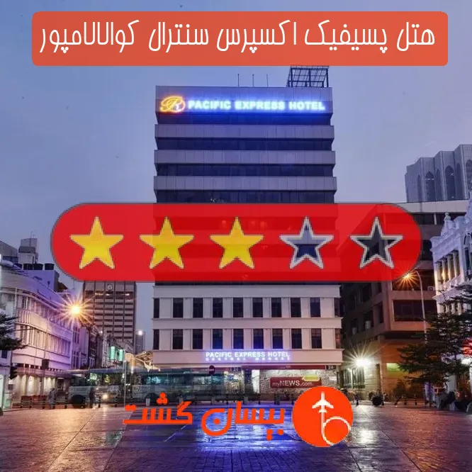 هتل چهار ستاره پسیفیک اکسپرس سنترال کوالالامپور