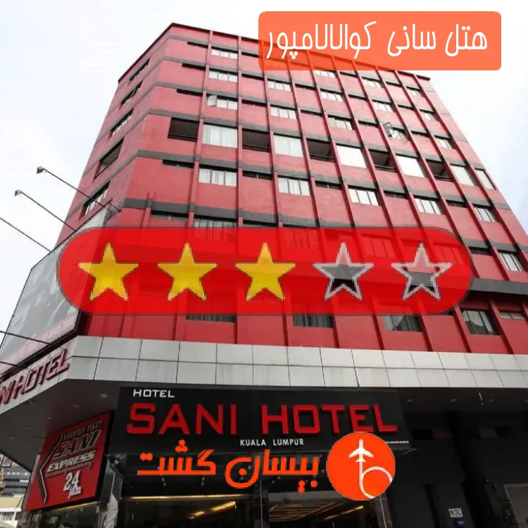 هتل سه ستاره سانی کوالالامپور