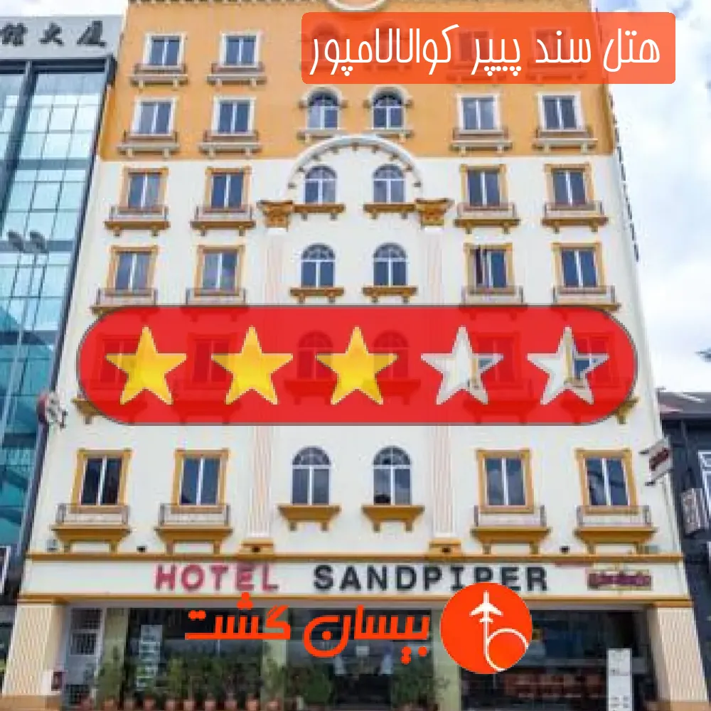 هتل سه ستاره سند پیپر کوالالامپور