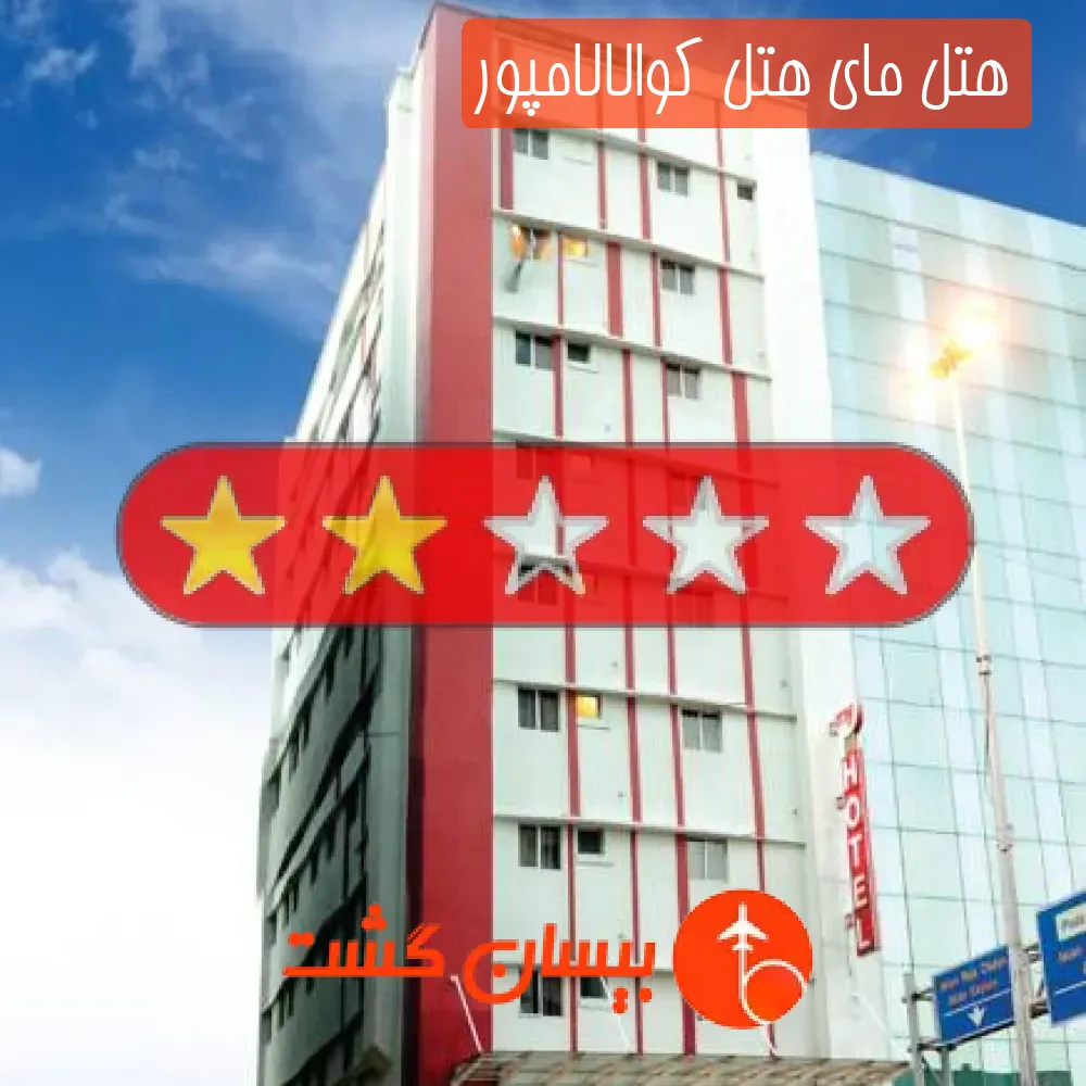 هتل دو ستاره مای هتل کوالالامپور