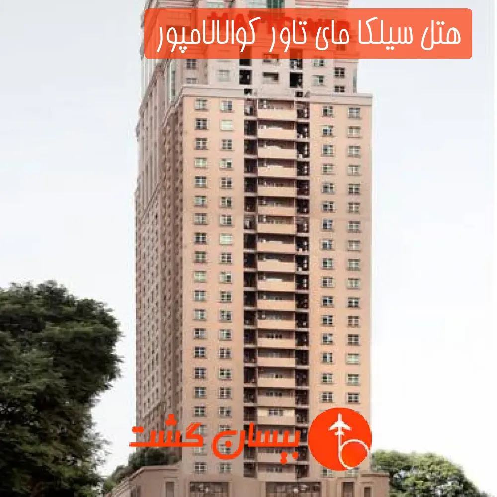 هتل سه ستاره سیلکا مای تاور کوالالامپور 