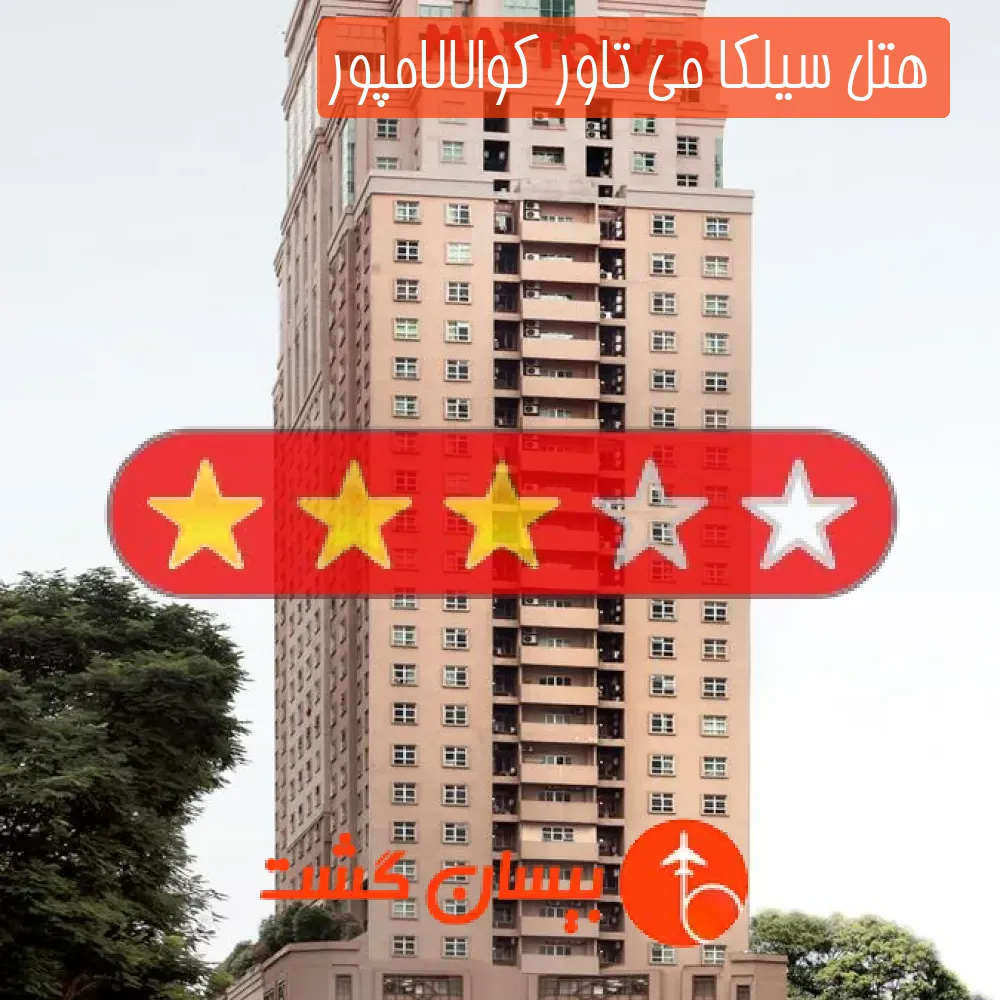 هتل سه ستاره سیلکا می تاور کوالالامپور