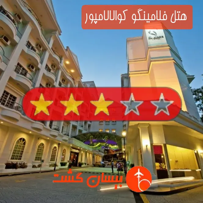 هتل سه ستاره فلامینگو کوالالامپور