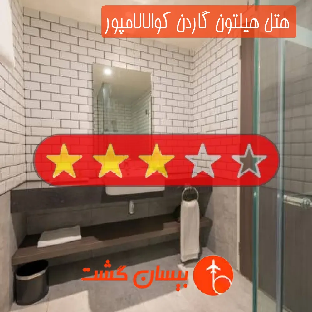 هتل سه ستاره هیلتون گاردن کوالالامپور