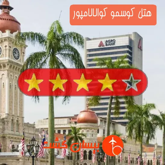 هتل چهار ستاره کوسمو کوالالامپور