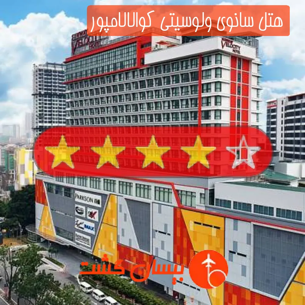 هتل چهار ستاره سانوی ولوسیتی کوالالامپور
